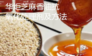 一种芝麻香油抗氧化处理剂及方法