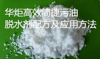一种高效简捷污油脱水剂配方及应用方法