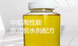 一种高性能原油脱水剂配方 
