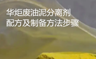 一种废油泥分离剂配方及制备方法步骤