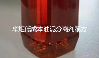 一种低成本油泥分离剂配方 