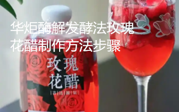 一种酶解发酵法玫瑰花醋制作方法步骤
