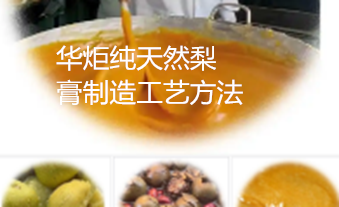 纯天然梨膏制造工艺方法
