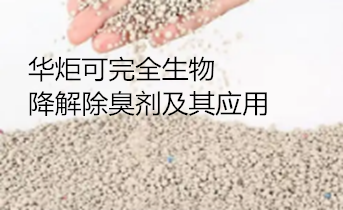 一种可完全生物降解除臭剂及其应用 
