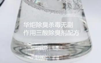 一种除臭杀毒无副作用三酸除臭剂配方