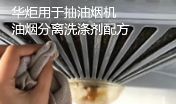 用于抽油烟机油烟分离洗涤剂配方