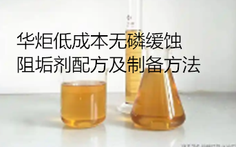 一种低成本无磷缓蚀阻垢剂配方及制备方法