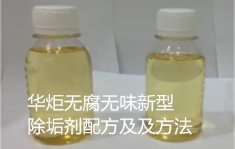 一种无腐无味新型除垢剂配方及及方法 
