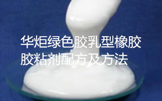 一种绿色胶乳型橡胶胶粘剂配方及方法 