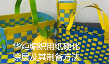 一种编织用纸硬化涂层及其制备方法