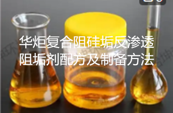 复合阻硅垢反渗透阻垢剂配方及制备方法