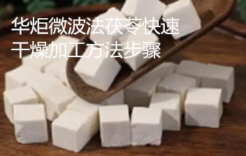 一种微波法茯苓快速干燥加工方法步骤 